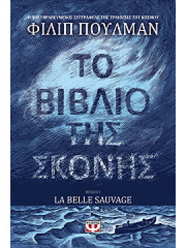 Το βιβλίο της σκόνης, Pullman Philip