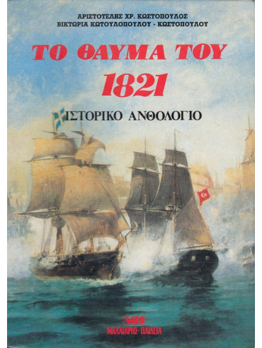Το θαύμα του 1821 Το θαύμα του 1821