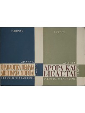 Πεζά Ι & II - Άρθρα και μελέται - Φιλολογικά θέματα, διηγήματα, μορφαί, Βερίτης Γ.