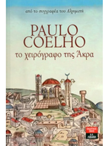 Το χειρόγραφο της Άκρα Το χειρόγραφο της Άκρα