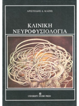 Κλινική νευροφυσιολογία, Κάζης Αριστείδης