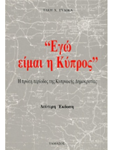 Εγώ είμαι η Κύπρος: Η πρώτη περίοδος της Κυπριακής Δημοκρατίας Εγώ είμαι η Κύπρος: Η πρώτη περίοδος της Κυπριακής Δημοκρατίας