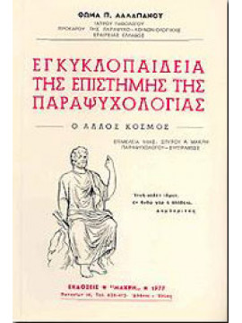 Εγκυκλοπαίδεια της επιστήμης της παραψυχολογίας