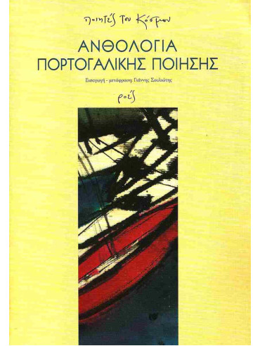 Ανθολογία πορτογαλικής ποίησης Ανθολογία πορτογαλικής ποίησης, Συλλογικό έργο