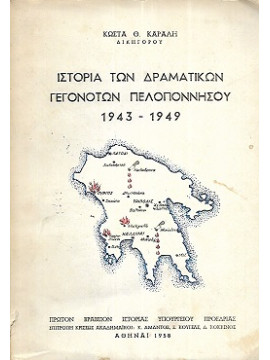 Ιστορία των δραματικών γεγονότων Πελοποννήσου 1943 - 1949, Καραλής Κώστας