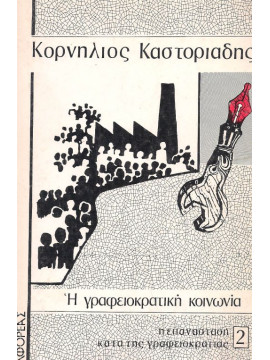 Η γραφειοκρατική κοινωνία ,Καστοριάδης  Κορνήλιος  1922-1997