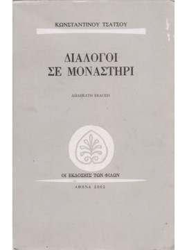 Διάλογοι σε μοναστήρι,Τσάτσος  Κωνσταντίνος  1899-1987