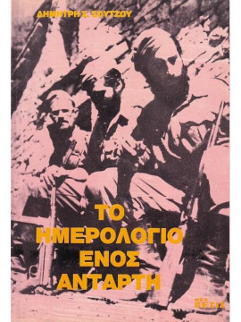 Το Ημερολόγιο ενός αντάρτη