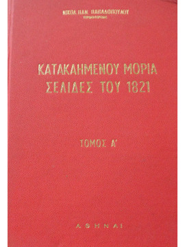 Κατακαημένου Μοριά Σελίδες Του 1821, Παπαδόπουλος Νικόλαος
