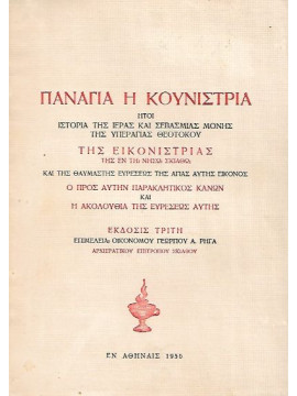Παναγία η Κουνίστρια ήτοι ιστορία της Ιεράς και Σεβασμιας Μονής της Υπεραγίας Θεοτόκου της Εικονίστριας της εν τη νήσω Σκιάθω Ο προς Αυτήν Παρακλητικός Κανών και η Ακολουθία της ευρέσεως Αυτής 