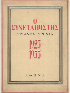Ο Συνεταιριστής Τριάντα χρόνια 1925 – 1955, Συλλογικό έργο