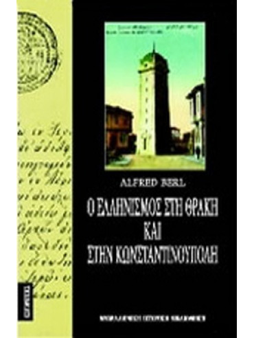 Ο ελληνισμός στη Θράκη και στην Κωνσταντινούπολη Ο ελληνισμός στη Θράκη και στην Κωνσταντινούπολη