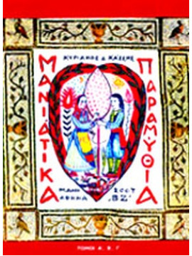 Μανιάτικα παραμύθια (Επότομο - Τόμοι Α+Β+Γ), Κάσσης Κυριάκος Δ.