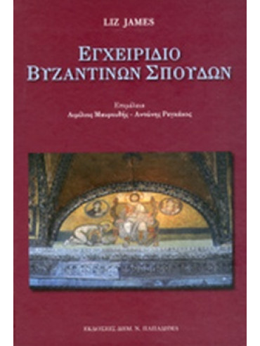Εγχειρίδιο Βυζαντινών Σπουδών (Δεμένο) Εγχειρίδιο Βυζαντινών Σπουδών (Δεμένο)