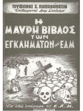 Η Μαύρη Βίβλος των εγκλημάτων του ΕΑΜ