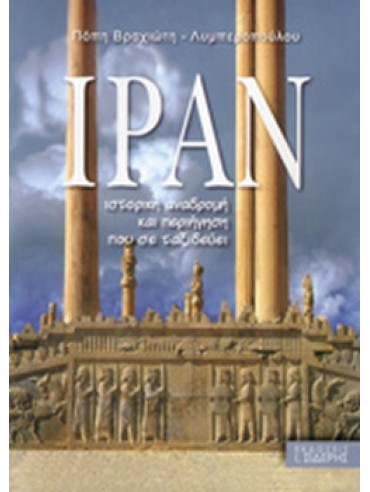 Ιράν Ιράν
