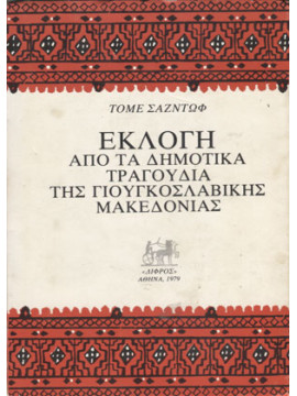 Εκλογή από τα δημοτικά τραγούδια της Γιουγκοσλαβικής Μακεδονίας, Σαζντώφ Τομέ