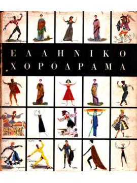 Ελληνικό χορόδραμα 1950-1960