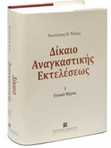 Δίκαιο αναγκαστικής εκτελέσεως (Μέρος Ι+ΙΙ) Δίκαιο αναγκαστικής εκτελέσεως (Μέρος Ι+ΙΙ)