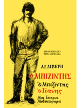 Ο Μπιζίντης ο Μπιζίντης ο Γιάννης
