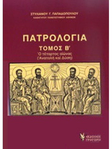 Πατρολογία (΄Β τόμος) Πατρολογία (΄Β τόμος),Παπαδόπουλος Στυλιανός Γ 1933- ομότιμος καθηγητής θεολογίας