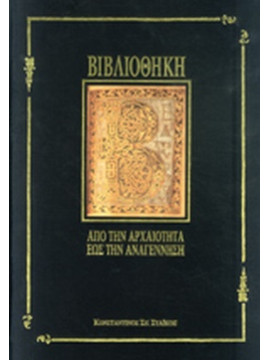 Βιβλιοθήκη: από την αρχαιότητα έως την αναγέννηση και Σημαντικές Ουμανιστικές και Μοναστηριακές Βιβλιοθήκες (3000 π.Χ-1600 μ. Χ), Στάικος Κωνσταντίνος Σ.