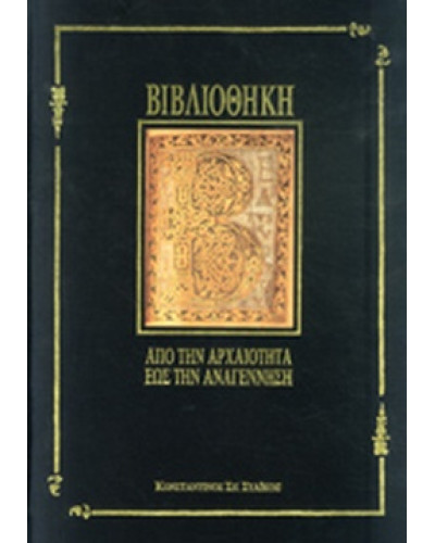 Βιβλιοθήκη: από την αρχαιότητα έως την αναγέννηση και Σημαντικές Ουμανιστικές και Μοναστηριακές Βιβλιοθήκες (3000 π.Χ-1600 μ. Χ), Στάικος Κωνσταντίνος Σ.