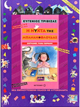 Η νύχτα της μπανανόφλουδας, Τριβιζάς Ευγένιος