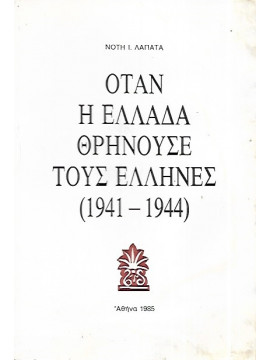 Όταν η Ελλάδα θρηνούσε τους Έλληνες (1941 - 1944), Λαπατάς Νότης Ι.