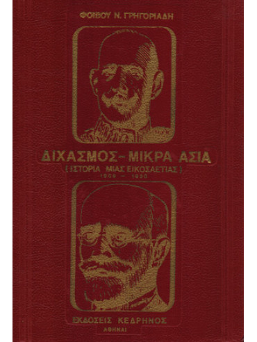 Ιστορία της Σύγχρονης Ελλάδας 1909-1940 (12 τόμοι) Ιστορία της Σύγχρονης Ελλάδας 1909-1940 (13 τόμοι)