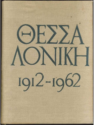 Θεσσαλονίκη 1912-1962, Αναμνηστική Έκδοσις Επί Τη Πεντηκονταετηρίδη Απελευθερώσεως Της Θεσσαλονίκης