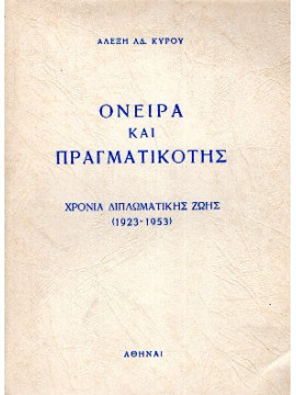 Όνειρα και πραγματικότης - Χρόνια διπλωματικής ζωής (1923-1953)