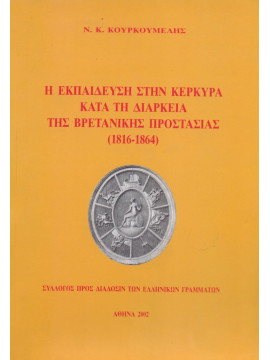 Η εκπαίδευση στην Κέρκυρα κατά τη διάρκεια της βρετανικής προστασίας (1816-1864) Κουρκουμέλης Νίκος Κ.