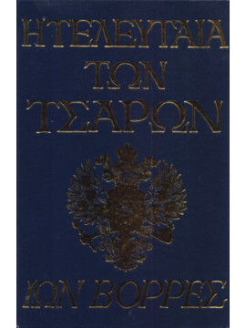 Η τελευταία των τσάρων,Βορρές Ίων