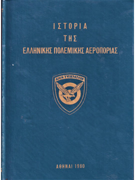 Ιστορία της Ελληνικής Πολεμικής Αεροπορίας-(Τόμος Α’) Η Ελληνική Πολεμική Αεροπορία από την Εμφάνιση της Μέχρι του Τέλος του Α’ Παγκόσμιου Πολέμου 1908-1918