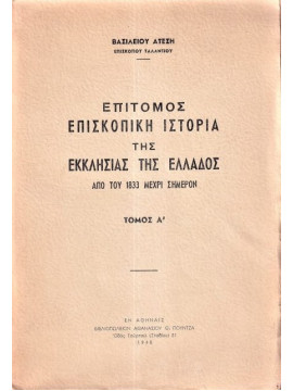 Επίτομος Επισκοπική Ιστορία της Εκκλησίας της Ελλάδος από του 1833 Μέχρι Σήμερον (Ά+Β)