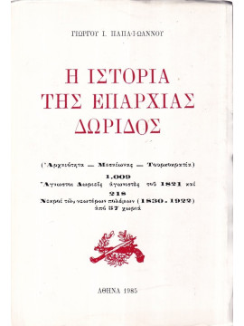 Η Ιστορία της Επαρχίας Δωρίδος, Παπαϊωάννου Γεώργιος Ι.