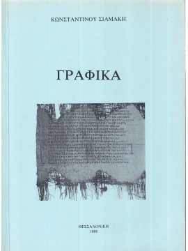 Γραφικά, Σιαμάκης Κωνσταντίνος