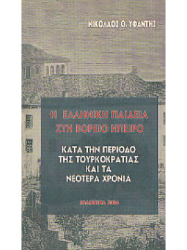 Η ελληνική παιδεία στη Βόρεια Ήπειρο κατά την περίοδο της Τουρκοκρατίας και τα νεότερα χρόνια