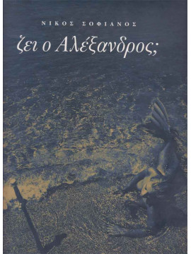 Ζει ο Αλέξανδρος;