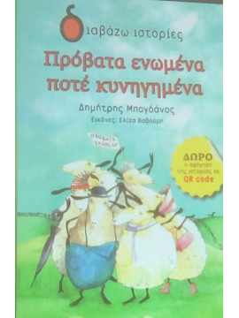 Πρόβατα ενωμένα ποτέ κυνηγημένα