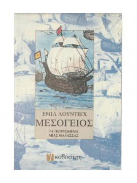 Μεσόγειος  τα πεπρωμένα μιας θάλασσας,Ludwig  Emil