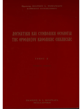Δογματική και συμβολική θεολογία της ορθοδόξου καθολικής εκκλησίας (2 τόμοι), Ρωμανίδης Ιωάννης Σ.
