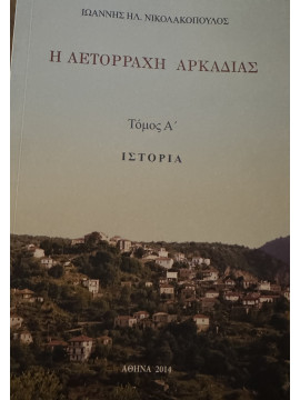 Η Αετορράχη Αρκαδίας Τόμος Α', Ιωάννης Ηλ. Νικολακόπουλος