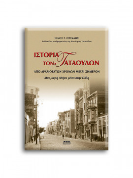 Ιστορία των Ταταούλων από αρχαιοτάτων χρόνων μέχρι σήμερον
