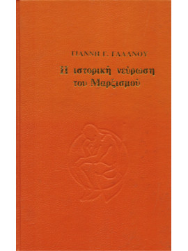 Η ιστορική νεύρωση του μαρξισμού,Γαλανός  Γιάννης Γ