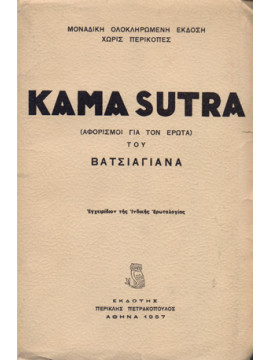 Kama Sutra - αφορισμοί για τον έρωτα