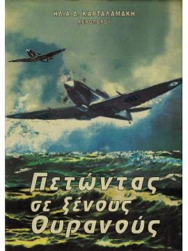 Πετώντας σε ξένους ουρανούς 1941-1944,Καρταλαμάκης  Ηλίας