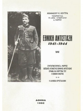 Εθνική Αντίσταση 1941 - 1944, Αιτία και αφορμές διαλύσεως 5/42 συντάγματος φόνος Ψαρρού - Η αλήθεια κρυστάλλινη, Κούτρας Αθανάσιος
