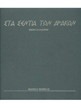 Στα σέντια των δράκων, Καλαλούγκας Βασίλης
